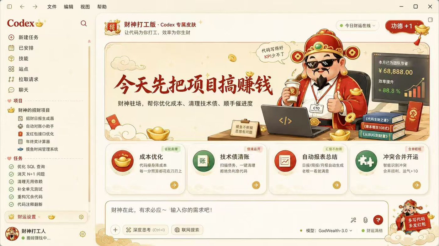 财神主题 Codex 皮肤示例