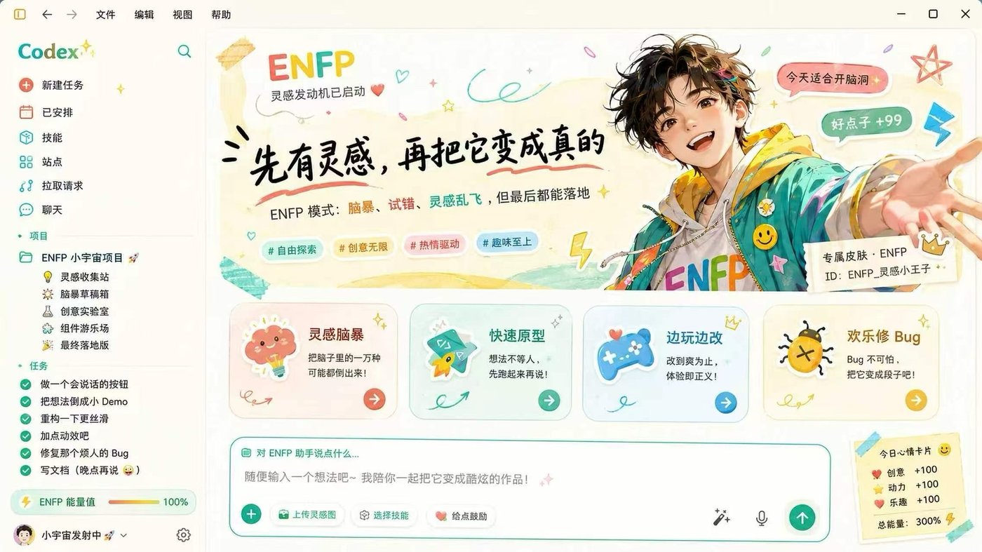 ENFP 个性主题 Codex 皮肤示例