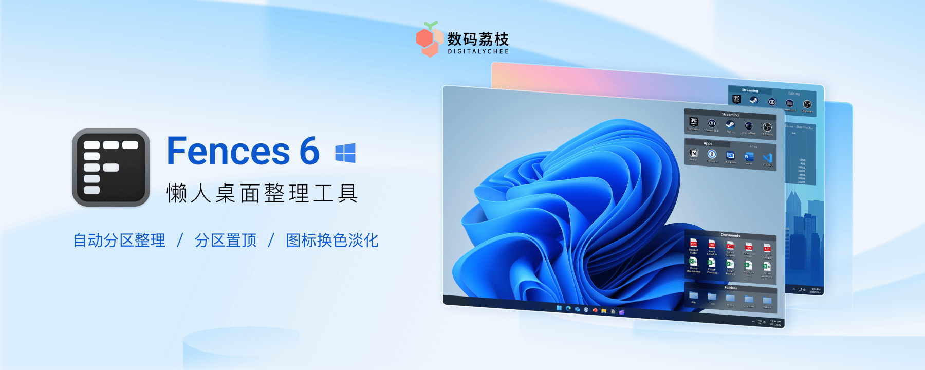 Fences 6 桌面图标自动整理工具