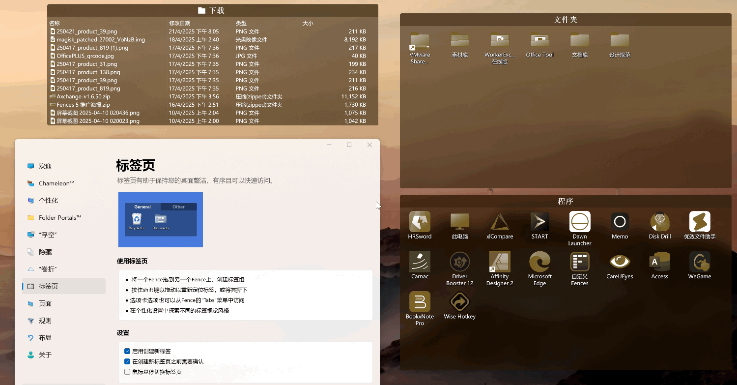Fences 6 多分区标签页