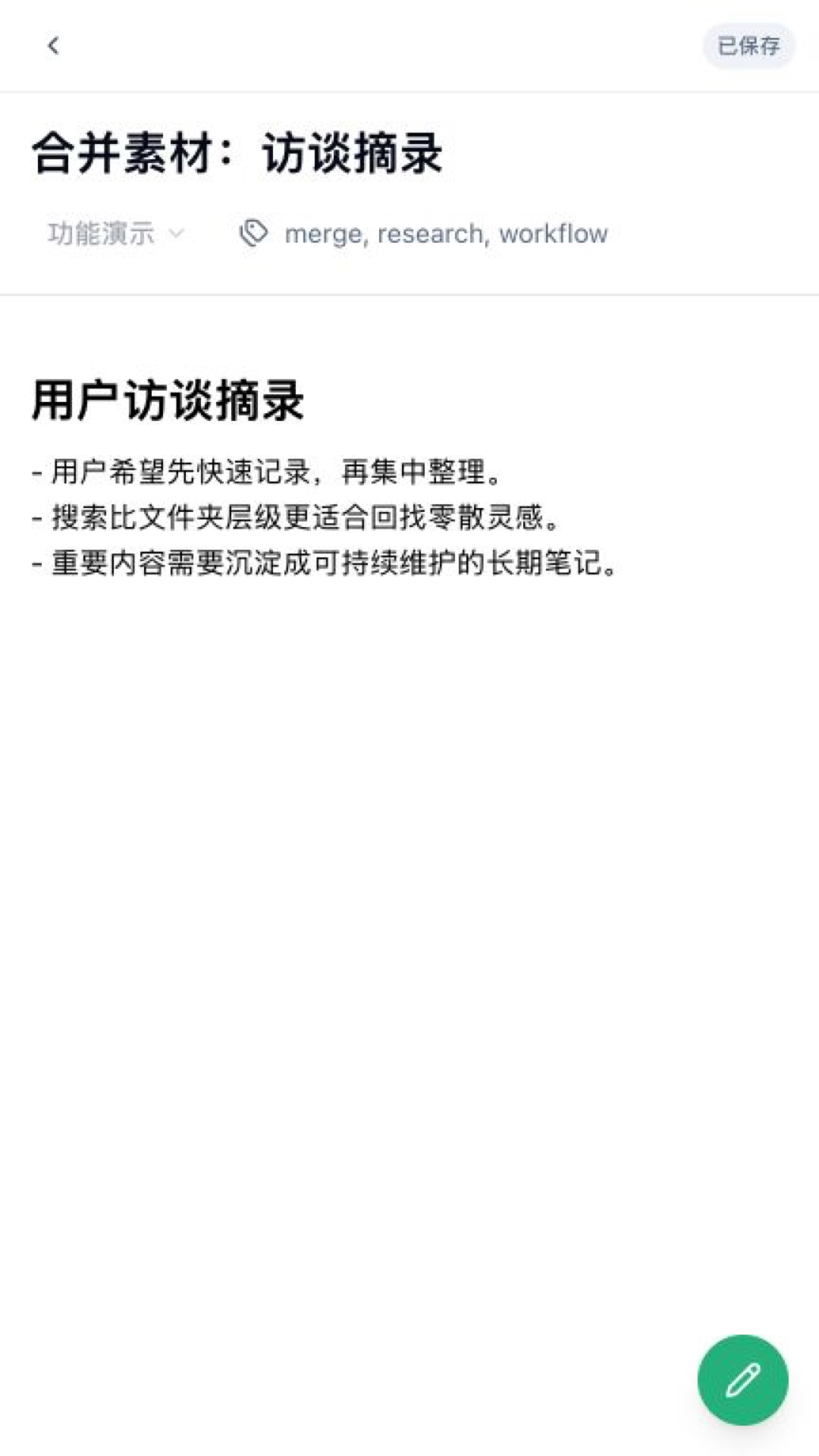 EdgeEver 移动端笔记详情