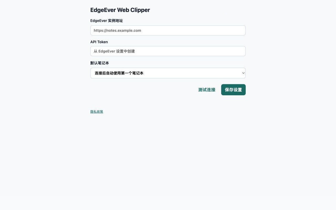 EdgeEver 网页剪藏器设置页